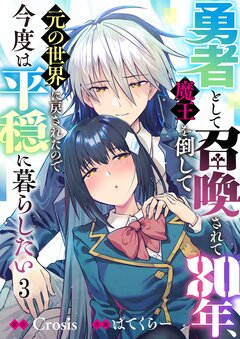 勇者として召喚されて30年、魔王を倒して元の世界に戻されたので今度は平穏に暮らしたい 3巻