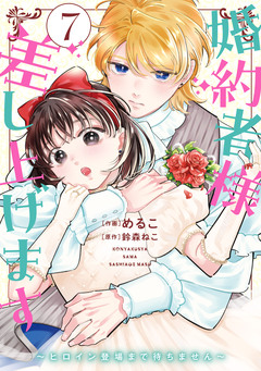 婚約者様差し上げます 7巻