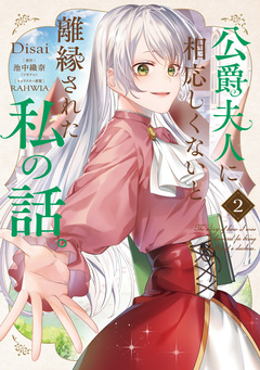 公爵夫人に相応しくないと離縁された私の話。 2巻