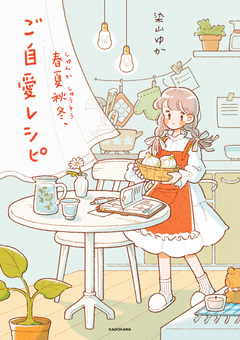 春夏秋冬、ご自愛レシピ 1巻