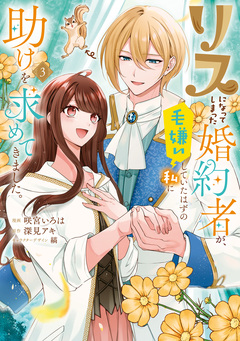 リスになってしまった婚約者が、毛嫌いしていたはずの私に助けを求めてきました。 3巻