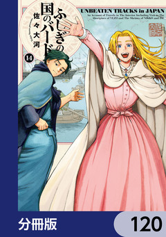 ふしぎの国のバード【分冊版】 120巻
