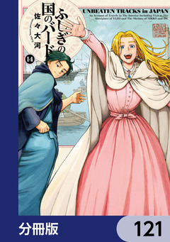 ふしぎの国のバード【分冊版】 121巻