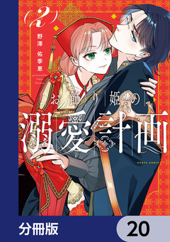 お飾り姫の溺愛計画【分冊版】 20巻