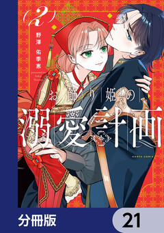 お飾り姫の溺愛計画【分冊版】 21巻