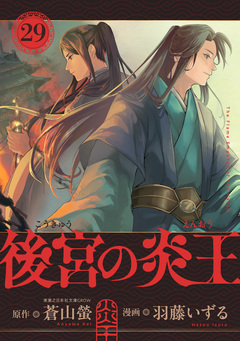 後宮の炎王【連載版】 29巻