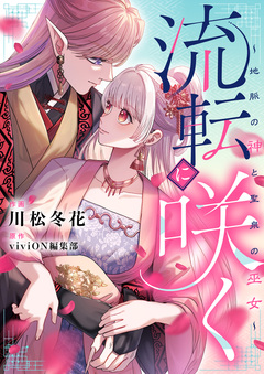 流転に咲く～地脈の神と聖泉の巫女～ 2巻