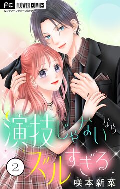 演技じゃないならズルすぎる 2巻