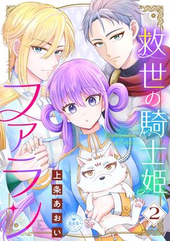 救世の騎士姫 ファラン 2巻