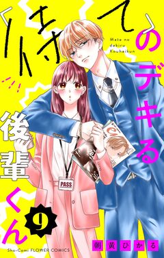 「待て」のデキる後輩くん【マイクロ】 9巻