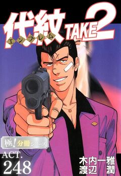 代紋＜エンブレム＞TAKE2【極!分冊シリーズ】 249巻