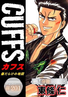 CUFFSー傷だらけの地図ー【極!分冊シリーズ】 201巻