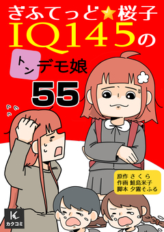 ぎふてっど★桜子～IQ145の㌧デモ娘 55巻