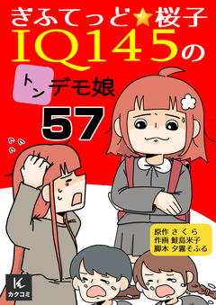 ぎふてっど★桜子～IQ145の㌧デモ娘 57巻