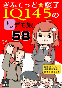 ぎふてっど★桜子～IQ145の㌧デモ娘 58巻