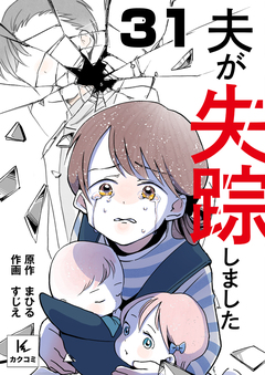 夫が失踪しました 31巻