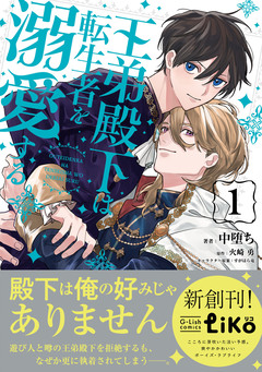 王弟殿下は転生者を溺愛する【単行本版】 1巻