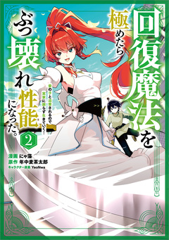 回復魔法を極めたらぶっ壊れ性能になった。妾の子と迫害されるので実家に頼らず生きていく!(コミック) 2巻