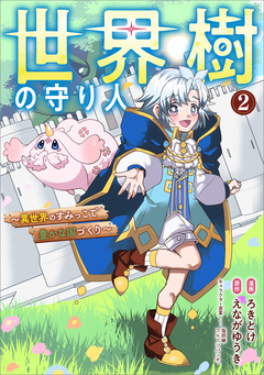 世界樹の守り人 ~異世界のすみっこで豊かな国づくり~ (コミック) 2巻