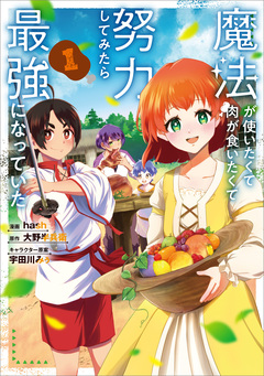 魔法が使いたくて肉が食いたくて努力してみたら最強になっていた(コミック) 1巻