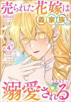 売られた花嫁は義家族に溺愛される(コミック) 4巻