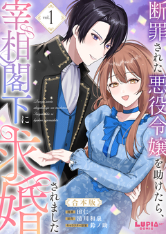 断罪された悪役令嬢を助けたら、宰相閣下に求婚されました【合本版】 1巻