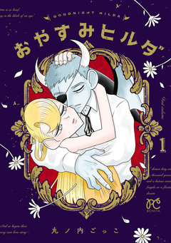 おやすみヒルダ 1巻