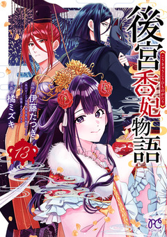 後宮香妃物語 13巻