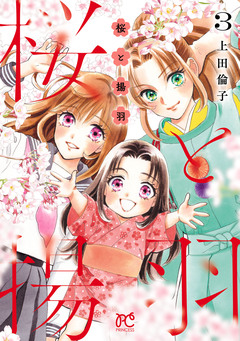 桜と揚羽 3巻