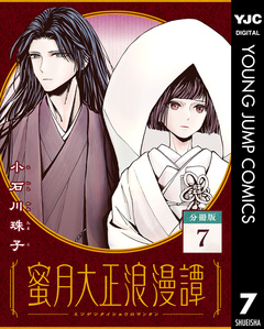 蜜月大正浪漫譚 分冊版 7巻