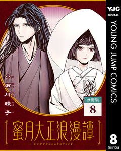 蜜月大正浪漫譚 分冊版 8巻