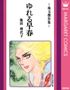 ゆれる早春 1巻