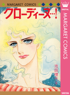クローディーヌ…! 1巻