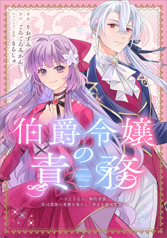 伯爵令嬢の責務 ～さようなら、婚約者様。私は貴族の責務を果たし、幸せを掴みます～【分冊版】(コミック) 1巻