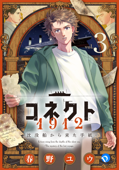 コネクト1912 沈没船から来た手紙 3巻