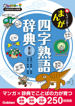 新レインボー まんが四字熟語辞典 第三版 1巻