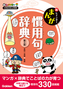 新レインボー まんが慣用句辞典 第三版 1巻