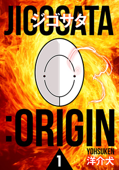 ジゴサタ:ORIGIN 1巻