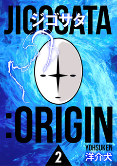 ジゴサタ:ORIGIN 2巻