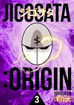 ジゴサタ:ORIGIN 3巻