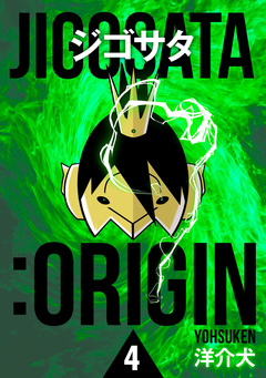 ジゴサタ:ORIGIN 4巻