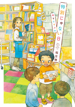 特別じゃない日 7巻