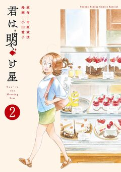 君は明け星 2巻