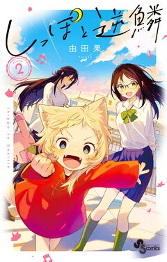 しっぽと逆鱗 2巻