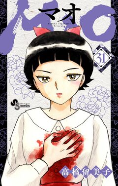 MAO 31巻