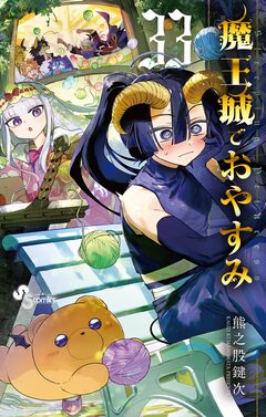 魔王城でおやすみ 33巻