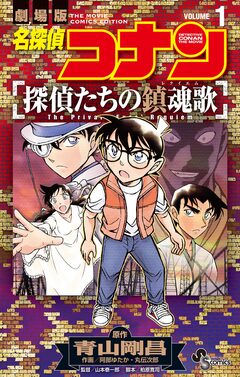 名探偵コナン 探偵たちの鎮魂歌 1巻