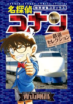 名探偵コナン 鉄道セレクション 1巻