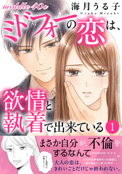ミドフォーの恋は、欲情と執着で出来ている【電子単行本版】 1巻