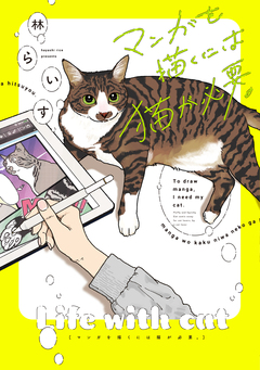 マンガを描くには猫が必要。 1巻